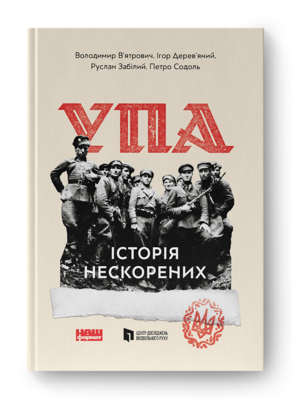 УПА. Історія нескорених (Paperback)