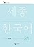 Sejong Korean Work Book 2A