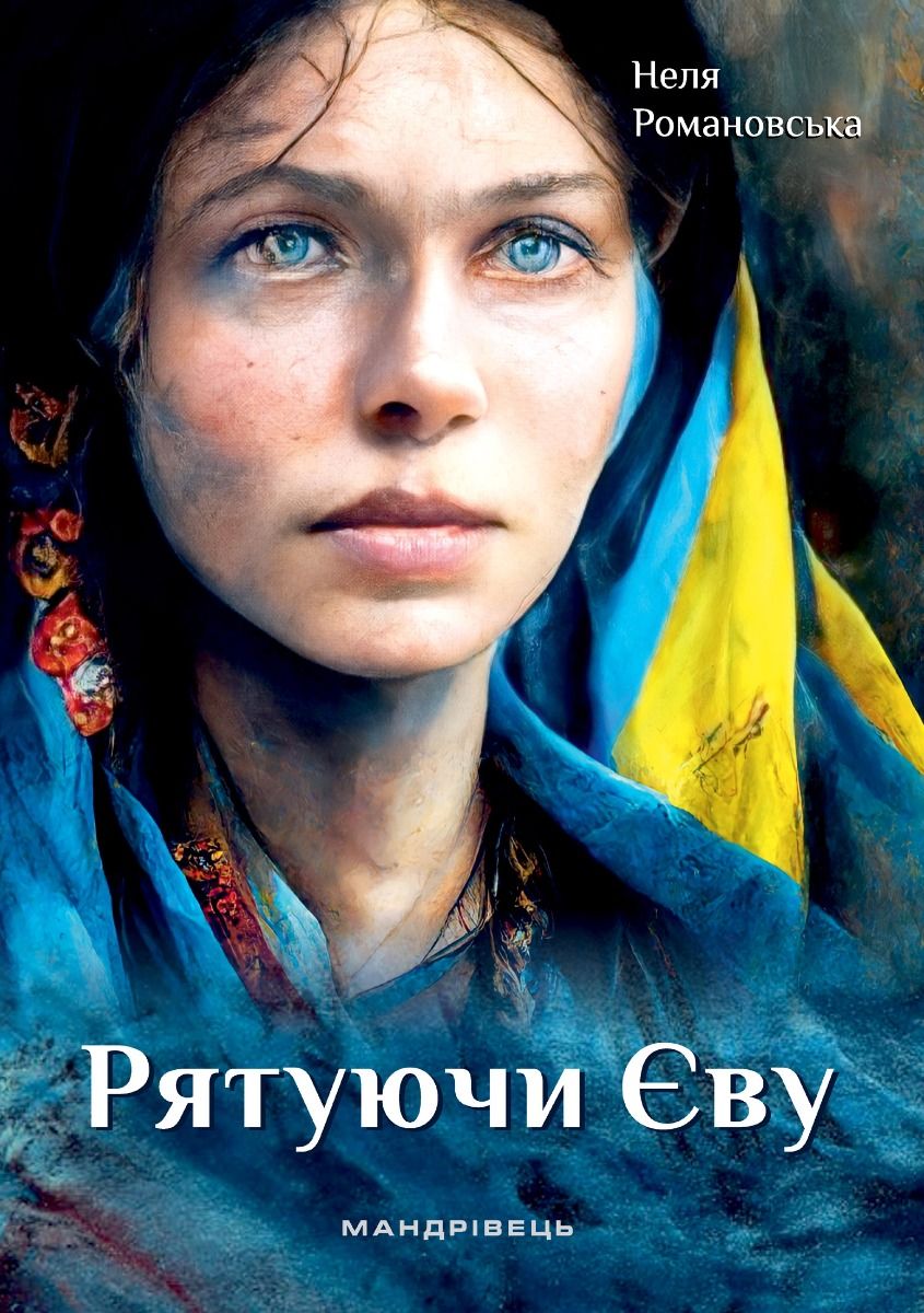 Рятуючи Єву (Hardcover)