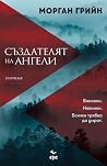 Създателят на ангели