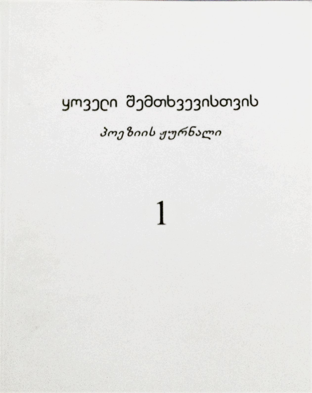 ყოველი შემთხვევისთვის №1