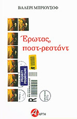 Έρωτας, ποστ-ρεστάντ (Paperback)