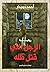 الرجل الذي قتل ظله by أحمد دويدار