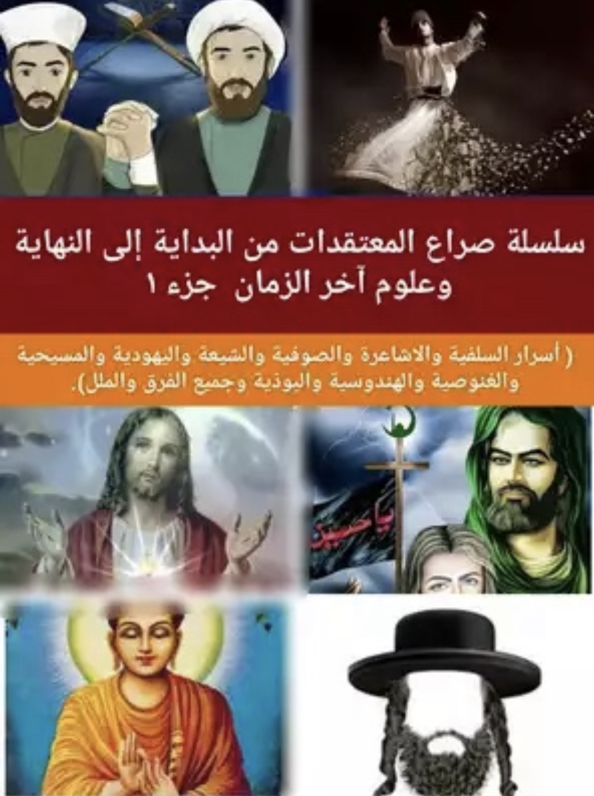سلسلة صراع المعتقدات من البداية إلى النهاية وعلوم آخر الزمان #1