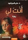 أنت لي - الجزء 2