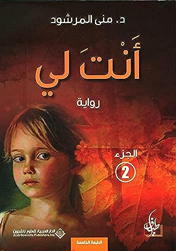 أنت لي، الجزء 2 (Paperback)
