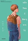 หน้าร้อนที่ฮิคารุจากไป เล่ม 2 by Mokumokuren