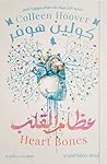 عظام القلب