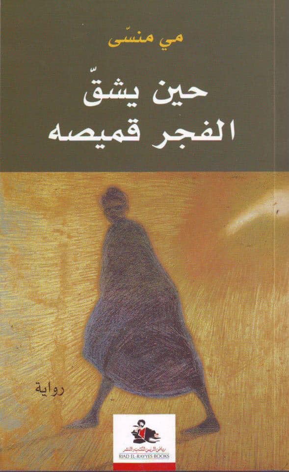 حين يشقّ الفجر قميصه (Paperback)