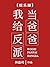 我给反派当爸爸[娱乐圈] I am the Father of the Villain by 林盎司