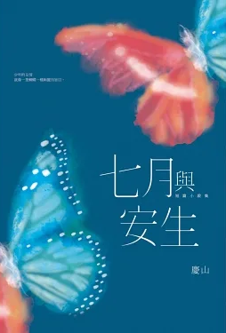 七月與安生(短篇小說集)