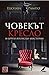 Човекът кресло и други японски мистерии by Edogawa Rampo Човекът кресло и други японски мистерии by Edogawa Rampo