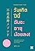 วันเกิดปีนี้ ฉันจะอายุน้อยลง! (Younger Every Year)