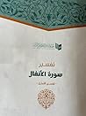 تفسير سورة الأنفا...