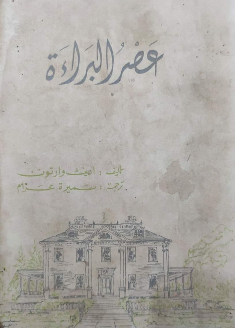 عصر البراءة