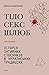 Тіло, секс, шлюб: Історія інтимних стосунків в українських традиціях (Ukrainian Edition)