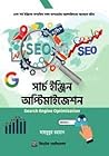 সার্চ ইঞ্জিন অপ্টিমাইজেশন