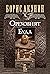 Ореховият Буда (История на руската държава, #5.1)