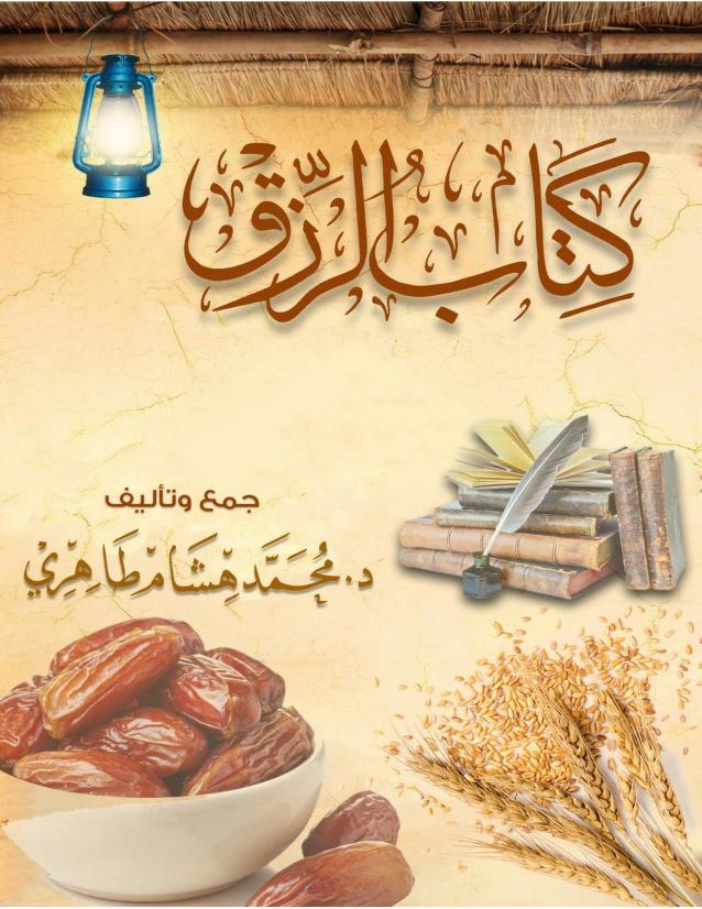 كتاب الرزق