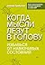 Когда мысли лезут в голову: Избавься от навязчивых состояний