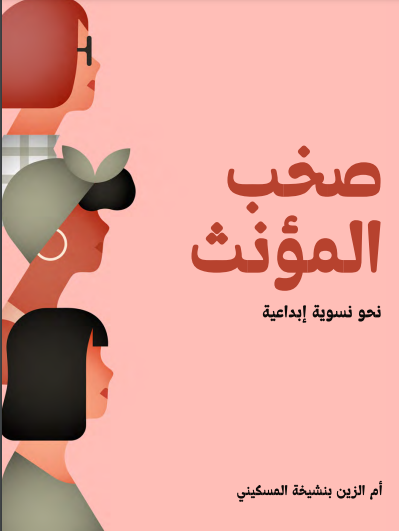 صخب المؤنث: نحو نسوية إبداعية