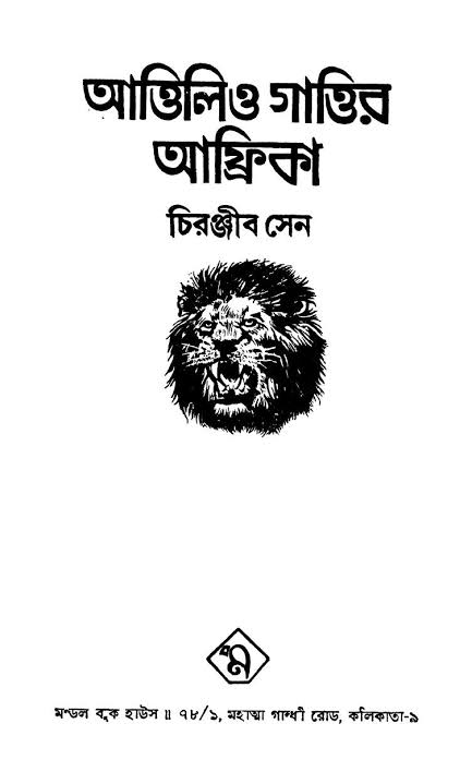 আত্তিলিও গাত্তির আফ্রিকা (Unknown Binding)