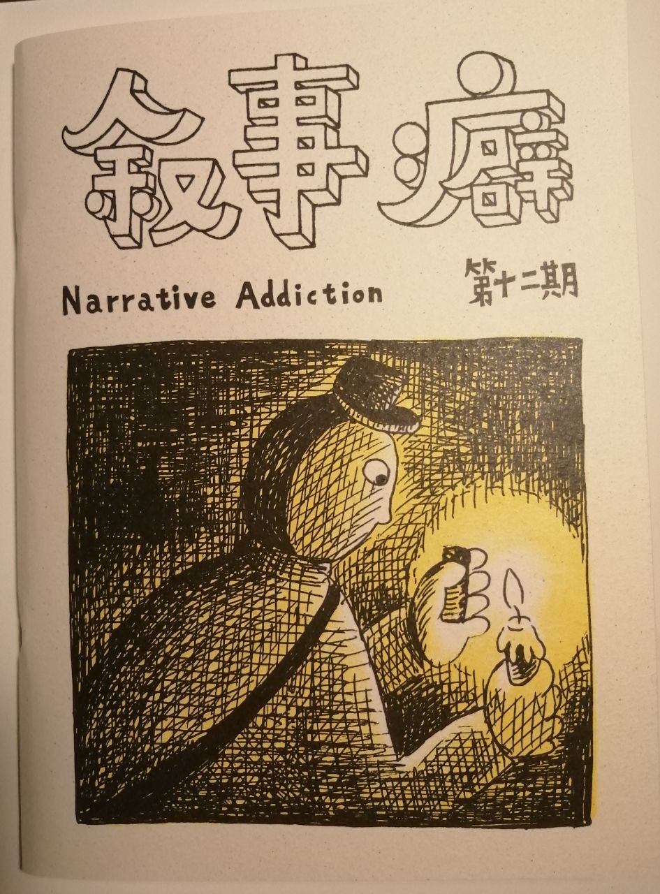 Narrative Addiction #12