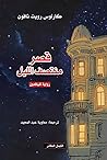 قصر منتصف الليل