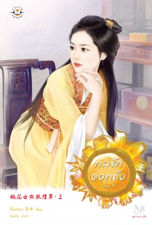 กลรักดอกท้อ เล่ม 1