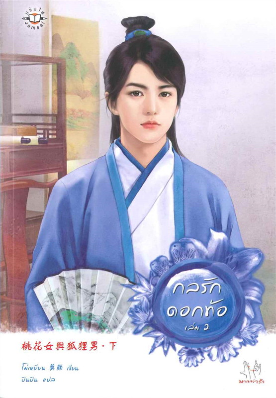 กลรักดอกท้อ เล่ม 2 (Paperback)