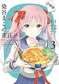 染谷まこの雀荘メシ 3