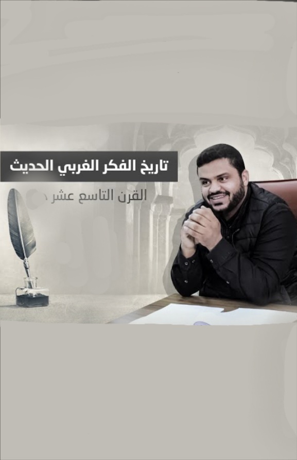 تاريخ الفكر الغربي الحديث - القرن التاسع عشر (Unknown Binding)