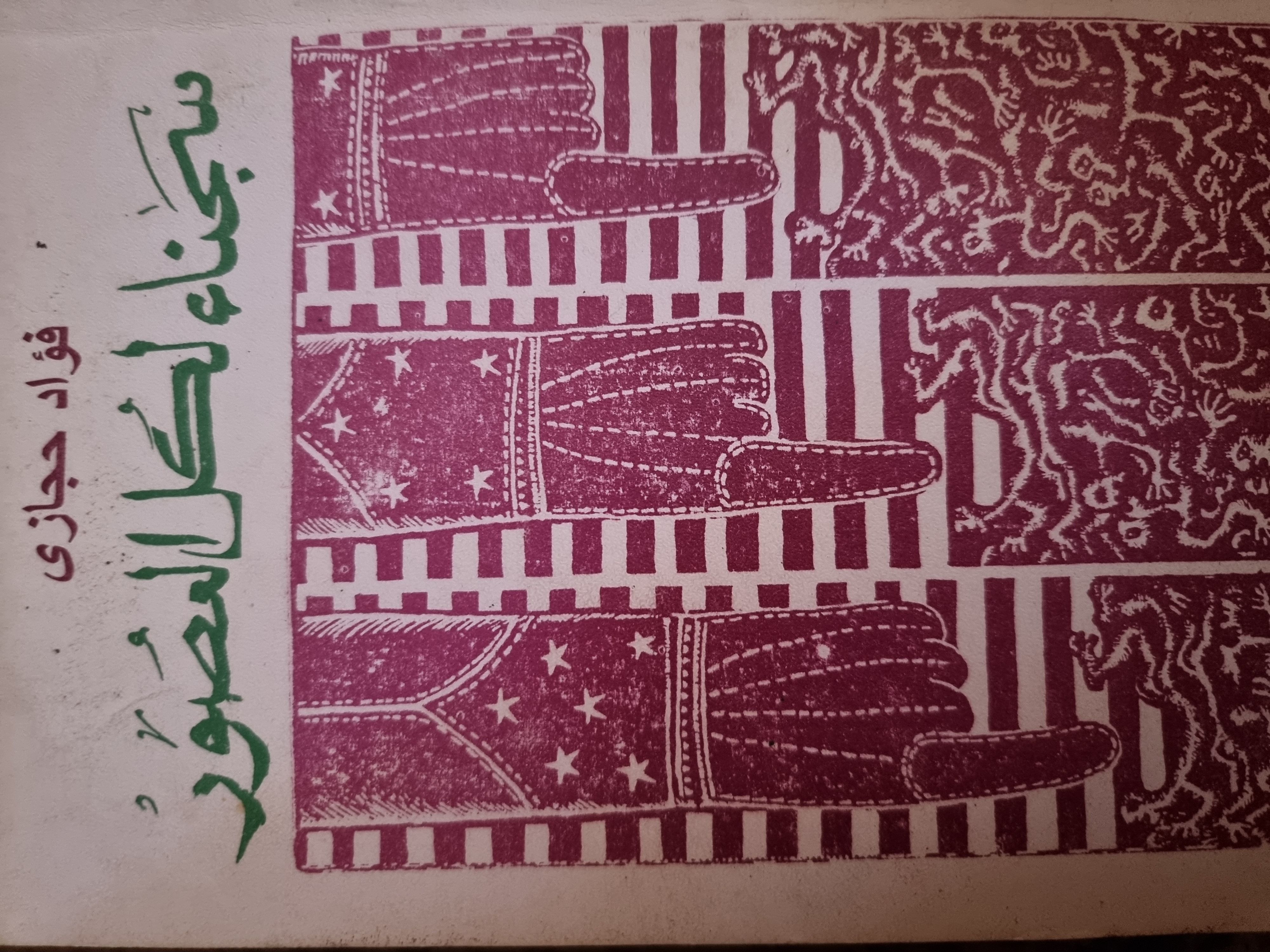 سجناء لكل العصور (Unknown Binding)