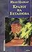 Кралот на Бетајнова