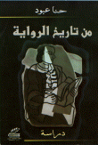 من تاريخ الرواية (Paperback)