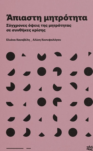 Άπιαστη μητρότητα: Σύγχρονες όψεις της μητρότητας σε συνθήκες κρίσης