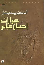 حوارات إحسان عباس