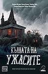 Къщата на ужасите...