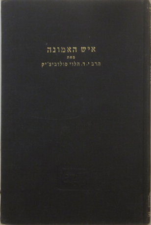 איש האמונה (Hardcover)
