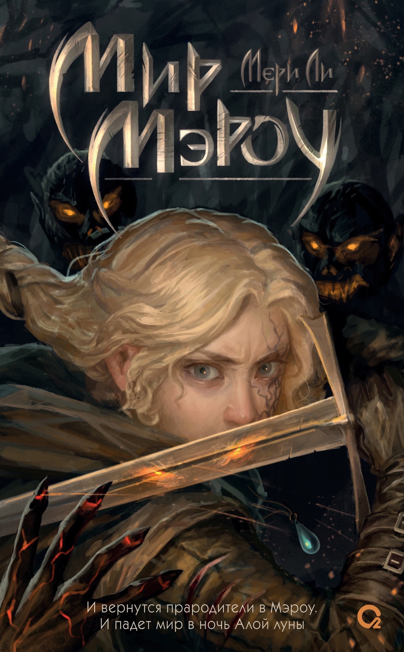 Мир Мэроу (Мэрроу, #1)