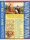 Українська класична література. Вибране: п'єси, вірші, байки