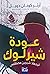 عودة شيرلوك هولمز (Sherlock Holmes, #6)