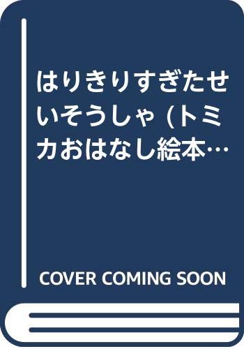 はりきりすぎたせいそうしゃ (トミカおはなし絵本シリーズ (4))