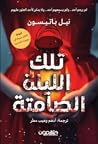 تلك الليلة الصامتة