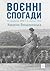 Воєнні спогади. 22 вересня 1939 — 5 квітня 1945