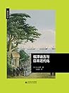 福泽谕吉与日本近代化