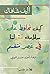 كيف نحافظ على سلامة عقولنا ...
