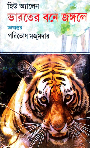 ভারতের বনে জঙ্গলে (Hardcover)