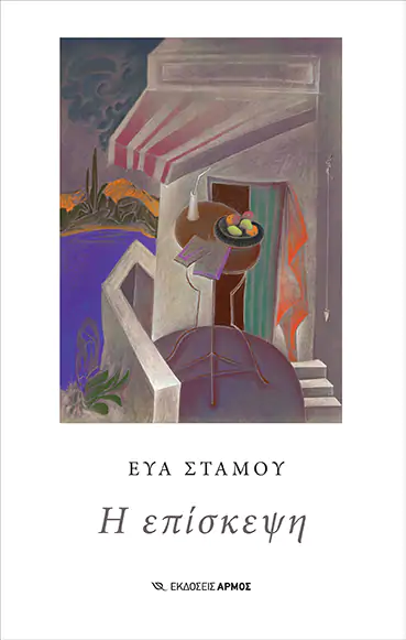 Η επίσκεψη (Paperback)