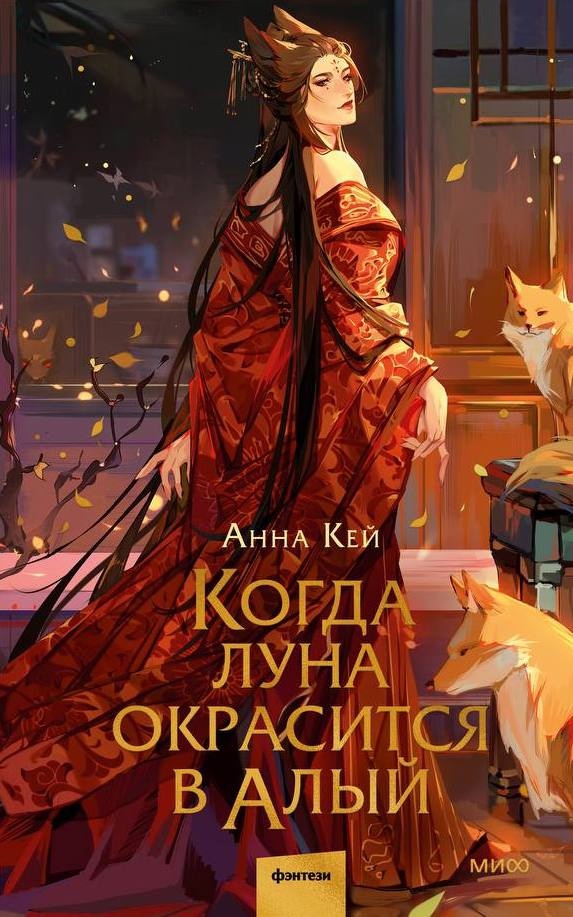 Когда луна окрасится в алый (Kindle Edition)